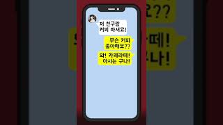 여자랑 카톡할 때 할말이 없는 이유