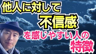 他人に対して『不信感』を抱いてしまう人の特徴と、その対処法　【脳をダマせ！佐々木浩一のＲＣＦメソッド®】