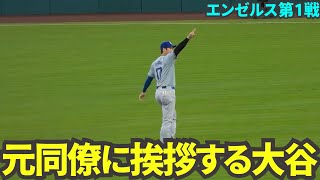 元チームメイトとの再会にハグではなく遠くからピース✌️をする大谷翔平【現地映像】9月4日ドジャースvsエンゼルス第1戦