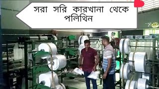 Polythene Wholesale Factory.সরা সরি কারখানা থেকে পলিথিন কিনুন। # পলিথিন পাইকারি।পলিথিন পাইকারি বাজার