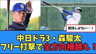 【中日】ドラ3・森駿太 異次元のパワー披露！【プロ野球反応集】