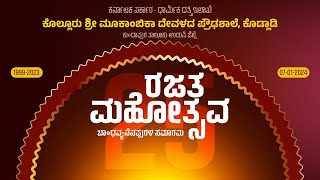 ರಜತ ಮಹೋತ್ಸವ - ಬಾಂಧವ್ಯ-ನೆನಪುಗಳ ಸಮಾಗಮ | ಕೊಲ್ಲೂರು ಶ್ರೀ ಮೂಕಾಂಬಿಕಾ ದೇವಳದ ಪ್ರೌಢಶಾಲೆ, ಕೊಡ್ಲಾಡಿ | ನೇರಪ್ರಸಾರ