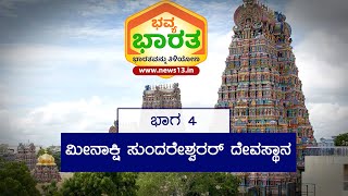 ಭವ್ಯ ಭಾರತ  Episode 4 - ಮೀನಾಕ್ಷಿ ಸುಂದರೇಶ್ವರರ್ ದೇವಸ್ಥಾನ | News13 | Right Angle Media - RAM