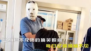 盘点那些猝不及防的搞笑瞬间，每日亿遍烦恼不见！