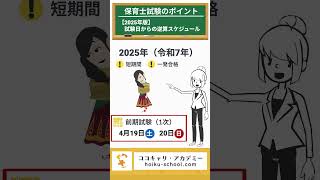 【2025年受験】保育士試験スケジュール②