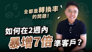 如何在2週內，讓報名人數暴增7倍？｜引流獲客｜提升轉換率｜客戶名單收集