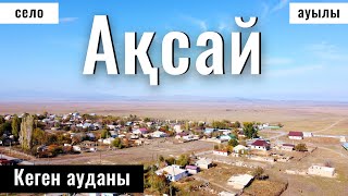 Село Аксай, Кегенский район, Алматинская область, Казахстан, 2024 год.