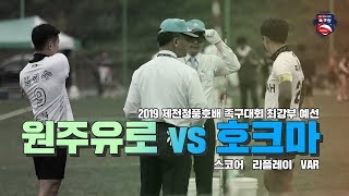 2019 제천청풍호배 족구대회 최강부 예선 : 원주유로 vs 호크마