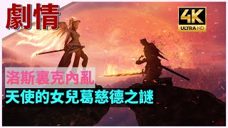 🔥魂学28🔥洛斯里克内乱，天使女儿葛慈德之谜 Dark Souls