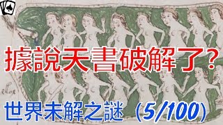 無解的天書 | 伏尼契手稿Voynich manuscript- 科普世界未解之谜（5/100） (繁中字幕点CC）