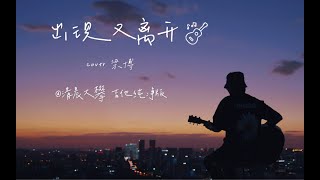 《出现又离开》天台治愈系弹唱丨Cover 梁博