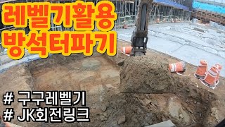 방석터파기 / 구구레벨기 / jk회전링크