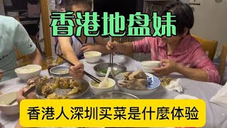 香港人北上买菜已經很平常了，今天也試吓去深圳买菜回來。