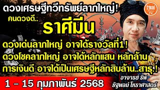 ดวงราศีมีน ดวงเด่นลาภใหญ่ อาจได้รางวัลที่1 การเงินดี อาจได้เป็นเศรษฐีหลักสิบล้านสาธุ1-15ก.พ.68