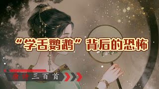 《唐诗三百首》之《宫词》-学舌鹦鹉背后的恐怖