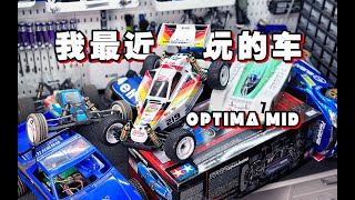 原来今年买了这么多遥控车-京商 OPTIMA MID 《超人聊模型》282