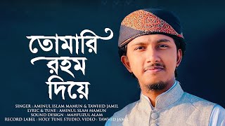 Tomari Rohom Diye - তোমারি রহম দিয়ে । Tawhid Jamil । তাওহীদ জামিল| Kalarab Holy Tune |Junaid Media