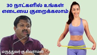 உடல் எடையை 30 நாளில்  குறைக்கலாம் மருத்துவர் கு சிவராமன்