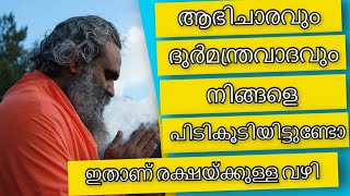 ആഭിചാരവും ദുര്‍മന്ത്രവാദവും നിങ്ങളെ പിടികൂടിയിയോ എന്ന് അറിയാം | Malayalam Astrology | Horoscope