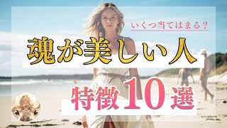 【スピリチュアル】全てが上手くいく！魂が美しい人の特徴１０選