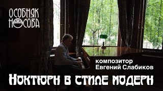 НОКТЮРН В СТИЛЕ МОДЕРН