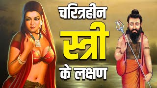 राजा भृतहरि ने बताए चरित्रहीन महिला के 8 लक्षण | Signs of a characterless Woman