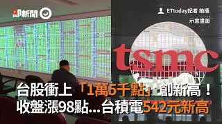 台股衝1萬5千點創新高！收盤漲98點、台積電542元新高｜財經｜股票｜看新聞