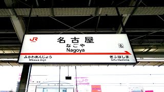 【4K乗換動画】名古屋駅　東海道,山陽新幹線―12- 13番線　関西本線　乗換え　PIMI PALM2  で撮影4K30P