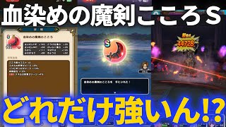 【ドラクエウォーク】血染めの魔剣のこころＳでどれくらいダメージが上がるか軽く試してみた結果！！【よろいのきし覚醒千里行】