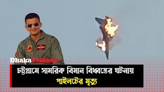 পতেঙ্গায় বিমান বাহিনীর প্রশিক্ষণ যু*দ্ধবিমান বিধ্বস্ত| Dhaka Tribune