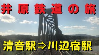 【各駅停車で行こう（前面展望）】　〔第３セクター〕井原鉄道の旅②　清音駅⇒川辺宿駅（IRT355形）ー最後に鉄印もあるよー