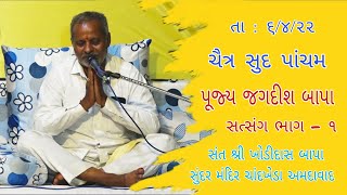 || Chaitra Sud Pacham || 06/04/22 || Pujya Jagdish Bapa || Satsang Bhag - 1 ||