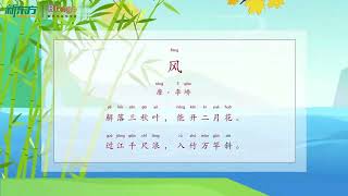 Blingo Chinese Poem Story 《风》｜儿童故事｜中国神话｜中文学习｜中文故事｜