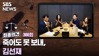 [최종의견] 죽어도 못 보내, 김선재 / 골라듣는 뉴스룸 / SBS