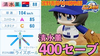 【茂野400勝】守護神・清水薫がソフトボール投げで400セーブを達成してしまう。【61話】【パワプロ2018】【ペナント】【メジャー】