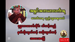 ဗုဒ္ဓဘာသာဝင်တိုင်း သိသင့်သည့် နတ်ကိုးကွယ်သင့် မကိုးကွယ်သင့် အမေးအဖြေ