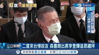 李前總統追思會美日等40國使節致意 日前首相森喜朗即便負傷仍堅持來台送別老朋友│記者 陳佳雯 游家瑋│【台灣要聞。先知道】20200919│三立iNEWS