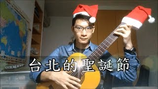 約書亞樂團 - 台北的聖誕節 Joshua Band - Christmas in Taipei