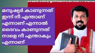 മനുഷ്യൻ കാണുന്നത് നിൻറെ വെളിയിൽ ഉള്ളതാണ് എന്നാൽ ദൈവം കാണുന്നത് ആന്തരിക ഭാവമാണ fr.daniel poovannathil