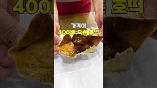 80년동안 가격이 400배 오른 호떡집