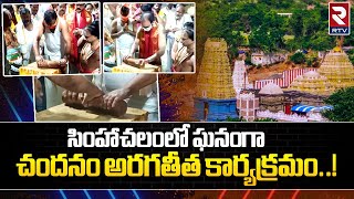 Simhachalam Chandanotsavam : సింహాచలంలో ఘనంగా చందనం అరగతీత కార్యక్రమం..! | RTV