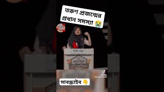 #ভাইরাল_ভিডিও #তরুণ #প্রজন্মের_প্রধান_সমস্যা_শুনুন_একবার