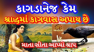 શ્રાદ્ધ 2022 કાગડાનેજ શા માટે વાસ | Shradh DATE 2022 | Pitru Paksha 2022 GUJARATI Bhakti Amrut