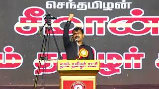 சூன் 21 விருதுநகர் - சீமான் தலைமையில் மாபெரும் பொதுக்கூட்டம் | நாம் தமிழர் ஆட்சி வேண்டும் ஏன்?