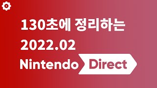 130초에 정리하는 2022.02 닌텐도 다이렉트 [MINOEN OFFICIALS]