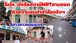 🇱🇦สาวลาวพาเที่ยวชมสถานีรถไฟฟ้าใต้ดินMRTไทย #สถานีสามยอด🇹🇭