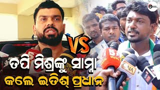 ତପି ମିଶ୍ରଙ୍କୁ ସାମ୍ନା କଲେ ଇତିଶ୍ ପ୍ରଧାନ | ram news Odisha