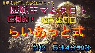 【MHW参加型放送】歴戦王マム超高速周回（←動画確認）＆通常周回　モンハンワールド