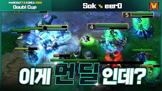 결승전에서 보는 미친 폭딜 - Sok (H) vs eer0 (U) 워크3 Doubi Cup 명경기