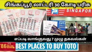 Singapore lottery | How to play Full details in tamil #yt #singapore #money #tamilvlog #lottery